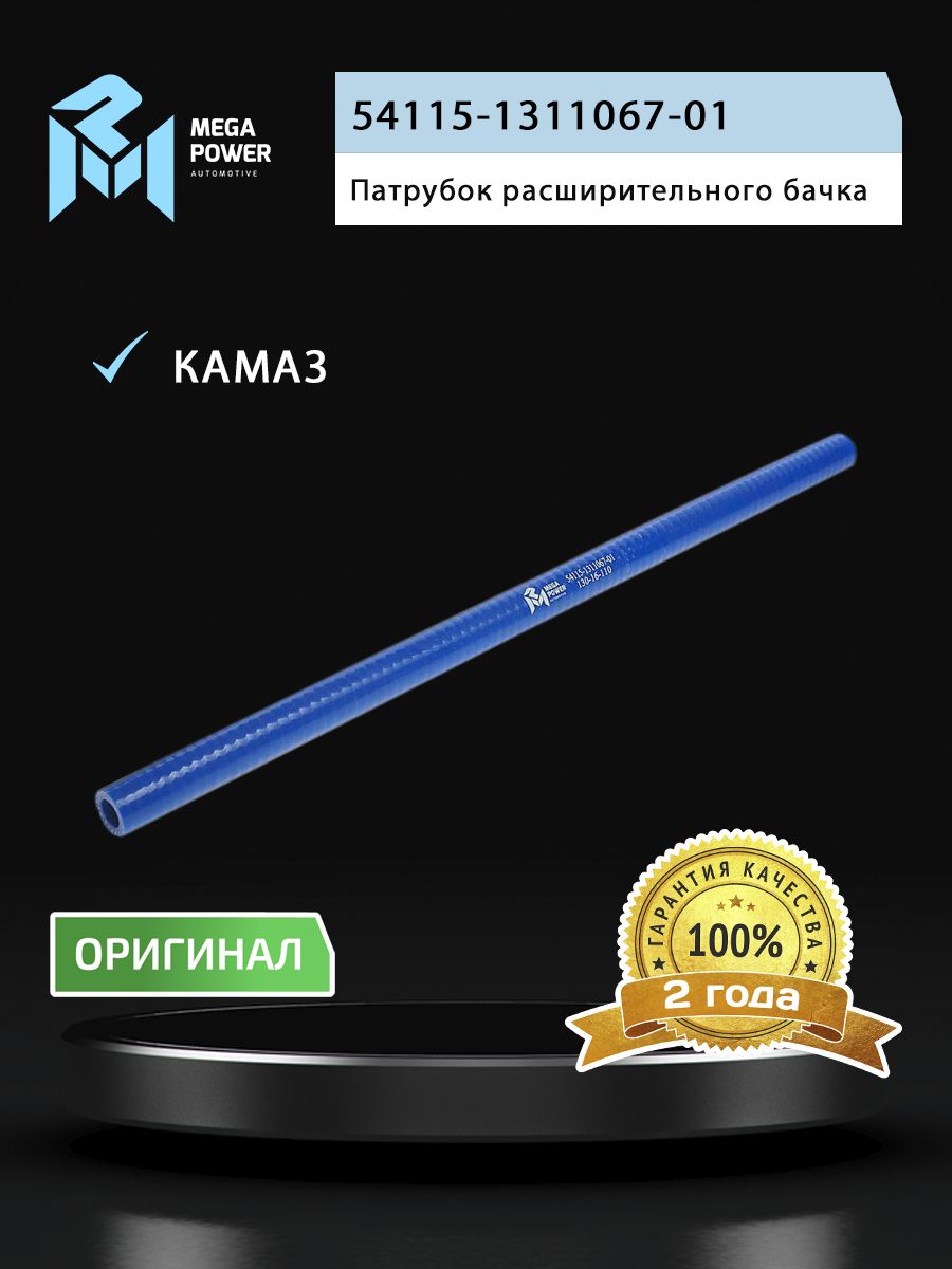Патрубок КАМАЗ бачка расширительного (L 440мм,d 12) силикон MEGAPOWER