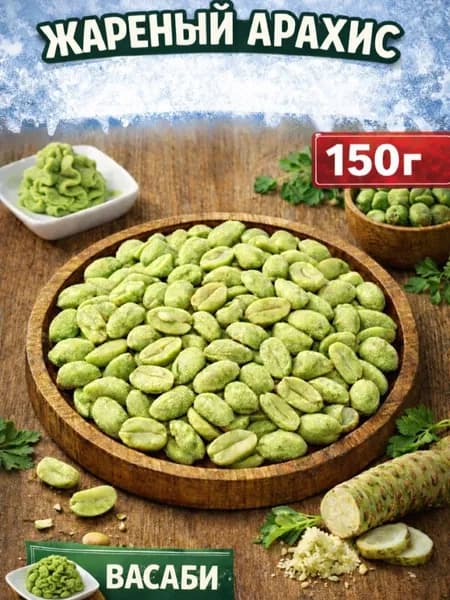Арахис соленый и жареный со вкусом "Васаби" 150г