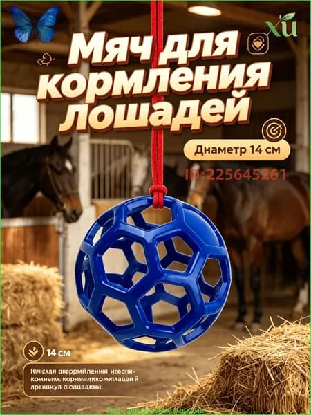 Мяч-кормушка для лошадей из прочного пластика, диаметр 14 см, для медленного кормления в конюшне и на пастбище