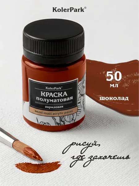Акриловая краска полуматовая сатиновая для рисования на коже ткани холсте стекле гипсе пластике KolerPark 50 мл шоколад
