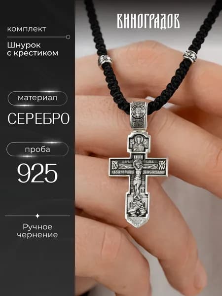 Комплект крест серебряный на шнурке 925