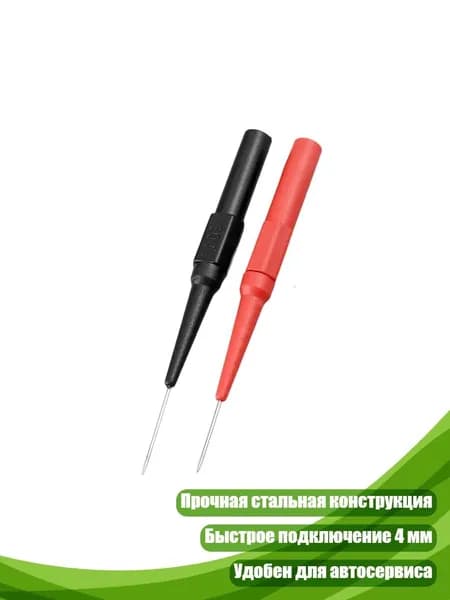 Двухцветные щупы с проколом изоляции 4 мм