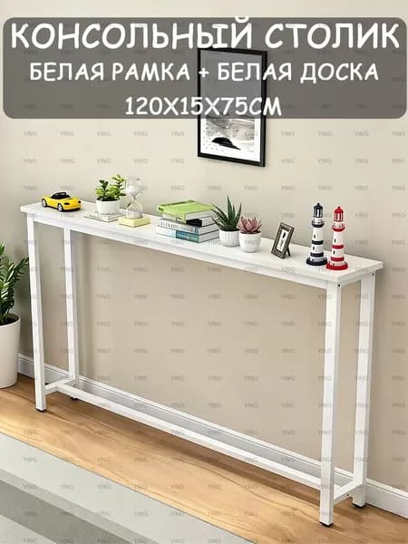 Консоль, 120х15х75 см