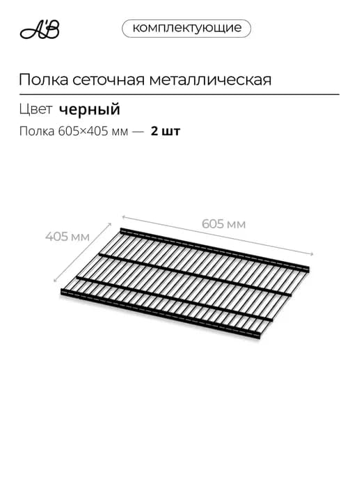 Полка сеточная металлическая ABelle 605х405 мм черный 2 шт
