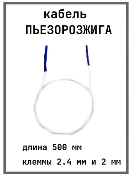 Кабель пьезорозжига 500 мм, Клеммы разные 2.4 мм и 2 мм