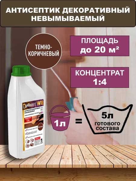 Концентрат 1:4 Антисептик ТЕМНО-КОРИЧНЕВЫЙ невымываемый UpGUARD W8 - 1л, декоративный, для защиты до 55 лет.