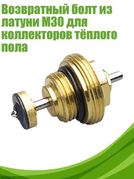 Возвратный болт из латуни M30 для коллекторов тёплого пола