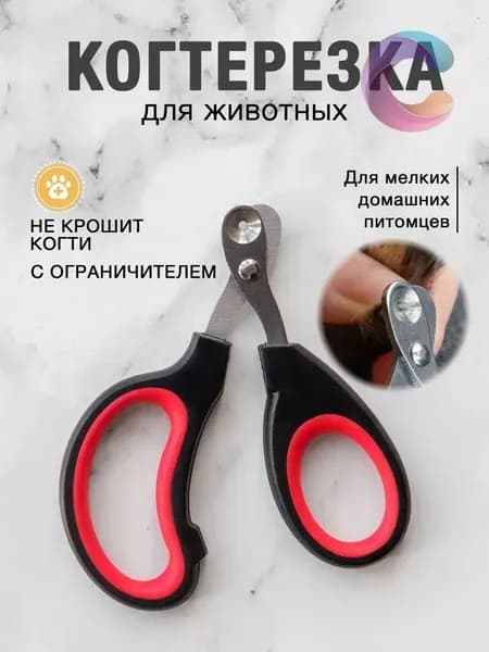 Когтерезка для кошек и собак с ограничителем для животных
