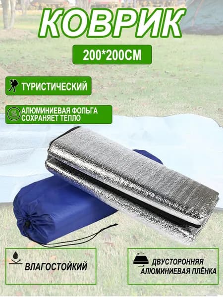 Дно палатки представляет собой двухстороннюю водонепроницаемую подкладку из алюминиевой формы размером 200*200 см с тканевым чехлом, подходит для кемпинга, пляжа и пикников.