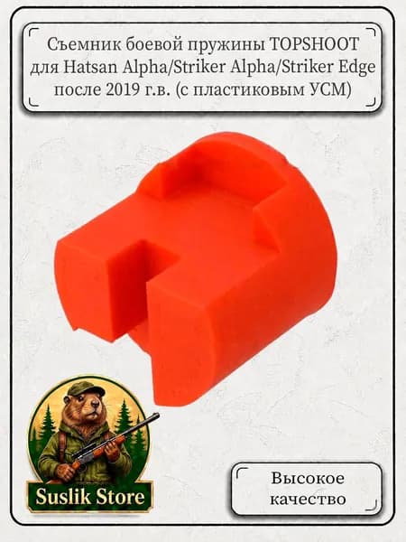 Съемник боевой пружины TOPSHOOT для Hatsan Alpha / Striker Alpha / Striker Edge после 2019 г.в. (с пластиковым УСМ)