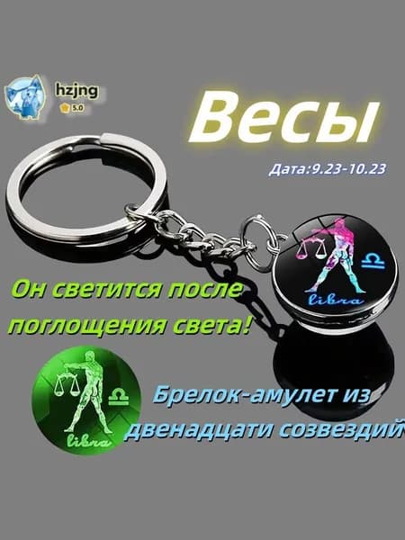 брелок-талисман со знаком зодиака;светящийся;Брелок для сумки