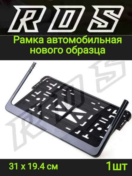 Рамка для номера автомобиля нового образца (квадратная)