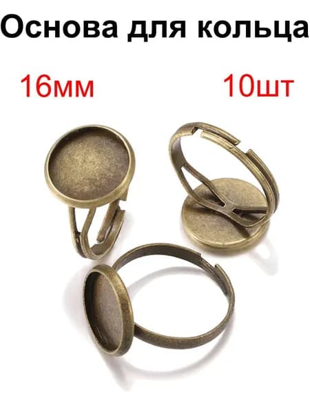 Фурнитура для бижутерии, основа для заготовки кольца кабошон 16mm , цвет бронза , 10шт