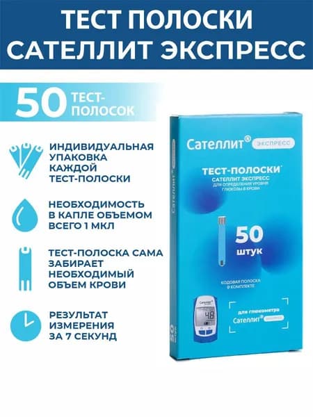 Тест полоски Сателлит Экспресс 50шт