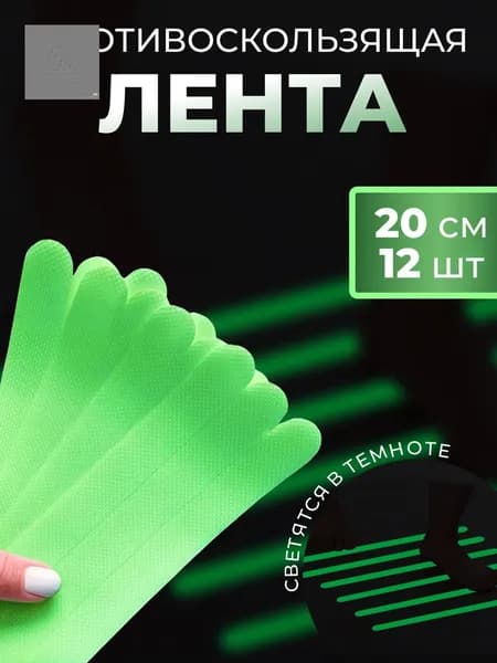 Противоскользящая лента 20 мм 0.2 м, 12 шт