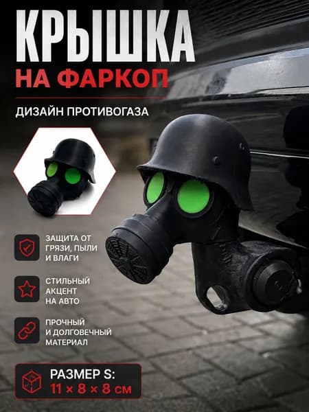 Защитный колпачок на фаркоп в виде противогаза, декоративная накладка на сцепное устройство автомобиля, черный чехол для прицепного крюка
