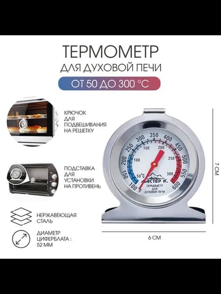 Термометр для духовой печи 50-300°C 6x7 см
