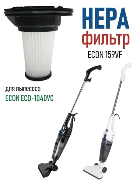 Дополнительный моющийся HEPA-фильтр ECON 159VF для пылесоса ECON ECO-1040VC