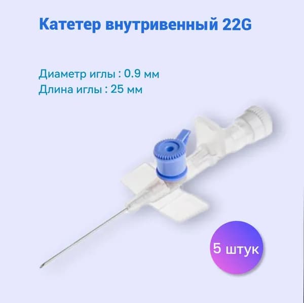 Катетер внутривенный с крылышками G22 (синий) 5 штук
