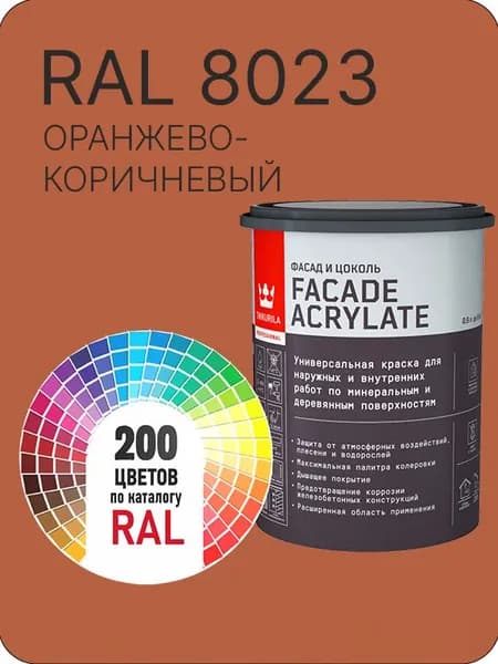 Tikkurila Facade Acrylate краска для фасадов и интерьеров цвет оранжево - коричневый Ral 8023 0.9 л.