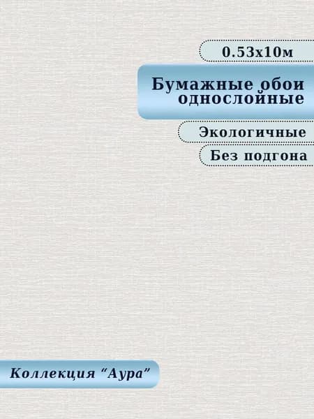 Обои бумажные без подгона для гостиной, детской, спальни, коридора, дачи, арт.879-02, 0,53*10м.