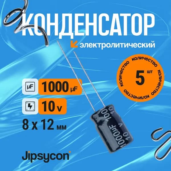 Конденсатор электролитический 10В 1000мкф,8х12мм(10v 1000uF, 8х12мм), 5шт.