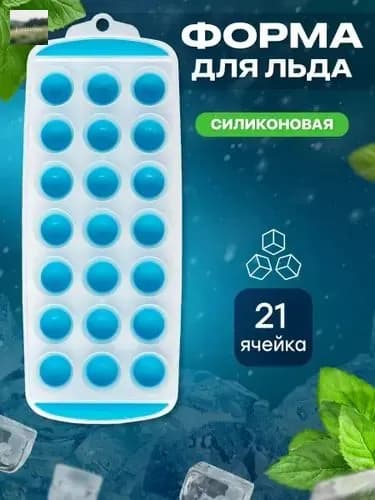 Форма для льда, 21 яч, 1 шт