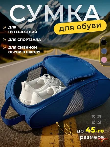 Сумка для сменной обуви
