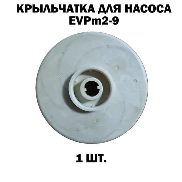 Крыльчатка для насоса EVPm2-9