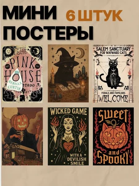 Мини постеры Хэллоуин А6 6 штуки