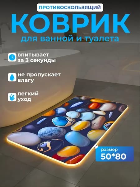Коврик для ванной 50х80 противоскользящий диатомитовый с камушками влаговпитывающий быстросохнущий