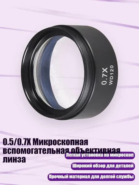 0.5/0.7X Микроскопная вспомогательная объективная линза, 0,7X микроскоп