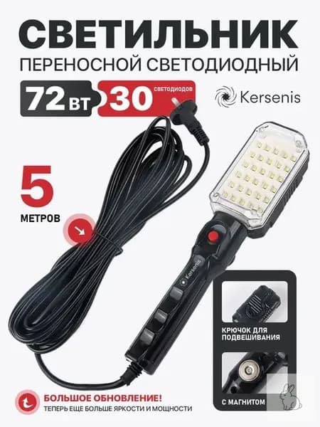 Светильник переносной светодиодный 72 Вт, 30 LED,5 метров
