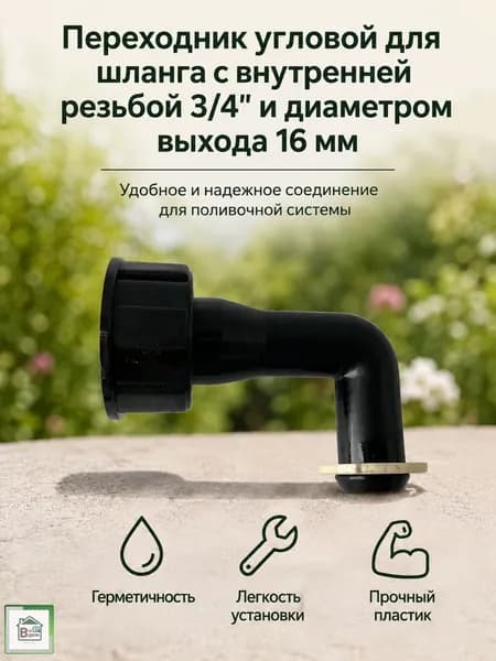 Переходник для шланга поливочного Коннектор штуцер для садового полива с внутренней резьбой 3/4" на 16 мм Угловой СШ-20ВА15Т