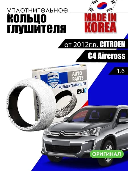 Кольцо уплотнительное выхлопной системы (прокладка глушителя) для CITROEN C4 Aircross 1.6 4A92; NKZ (4A92) 117 л.с. Бензиновый 2012 - наст. время 42*56*18 арт. BR.SG.3.14 ОЕМ MR450706