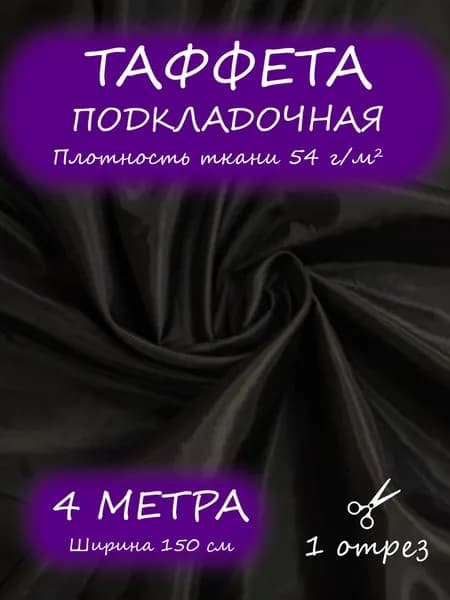 Таффета Т190 подкладочная ткань для шитья 1,5 х 4 м черная