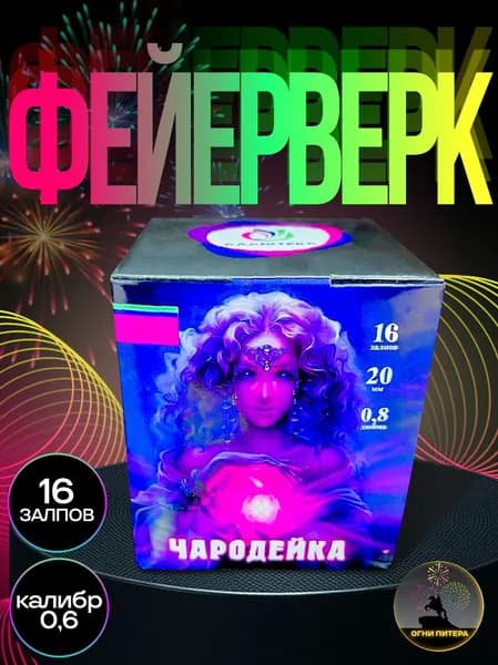 Фейерверк, салют "Чародейка", дизайнерская коллекция, 16 залпов, калибр 0.8, батарея салютов
