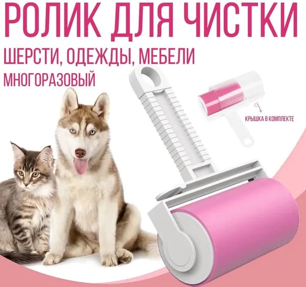 Ролик многоразовый для чистки одежды и мебели, липкий универсальный, моющийся, 10 см., розовый