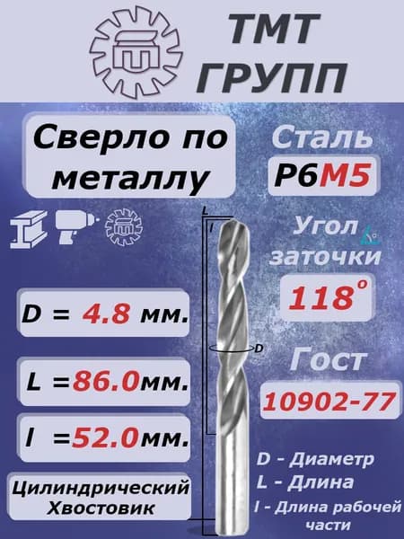Сверло 4.8 мм. по металлу, цилиндрический хвостовик,ц/х, Р6М5 ТМ*