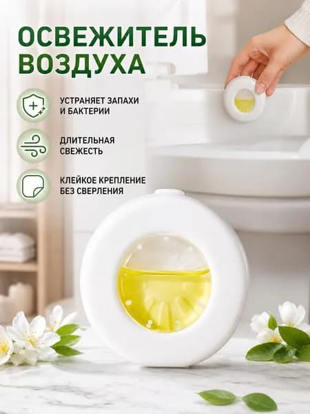 Ароматерапия, Свежий Воздух, Дезодорация, Устранение Запахов Ароматерапевтический дезодорант для туалета