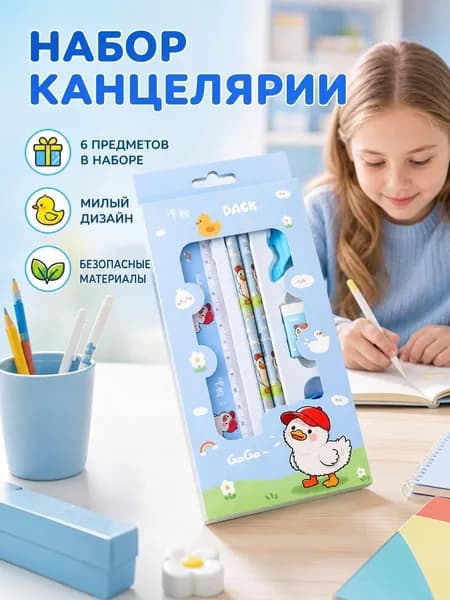 Детский набор канцелярских принадлежностей: карандаш и линейка,Набор из шести предметов