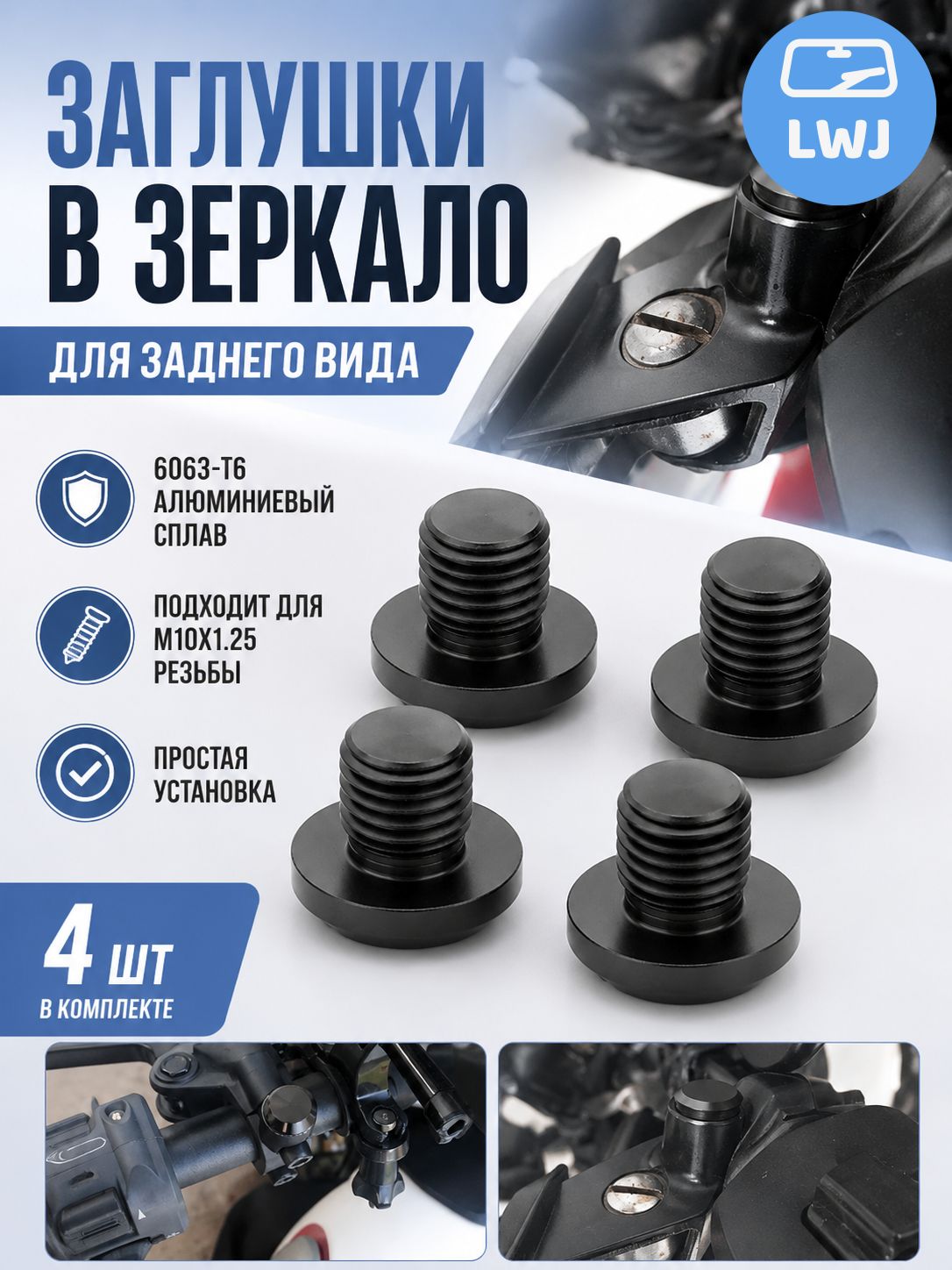 Заглушки отверстий зеркал M10x1.25 2 пары универсальные