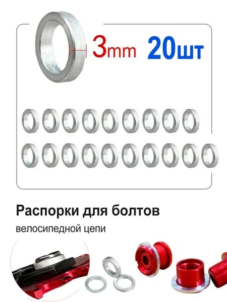 Распорки для Болтов Велосипедной Цепи Шайба Spocket Single Double Speed 3мм, 20шт