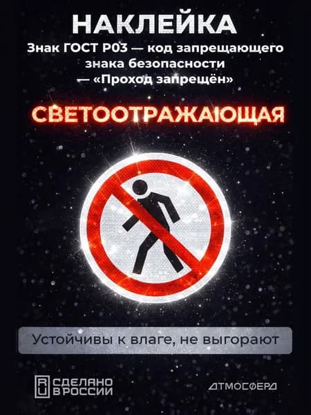 Наклейка Проход запрещен Знак ГОСТ р-03 200*200 светоотражающая