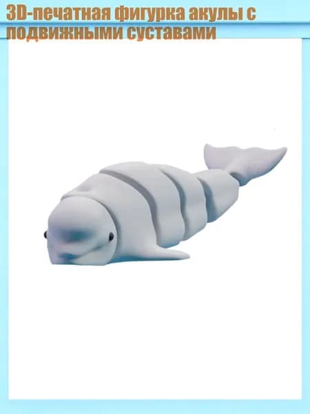 3D-печатная фигурка акулы с подвижными суставами, - 2