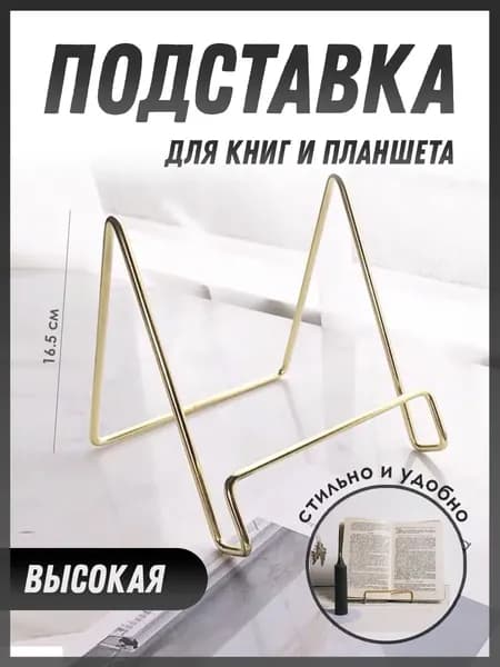 Подставка для книг / для планшета / для декора канцелярская, золотая