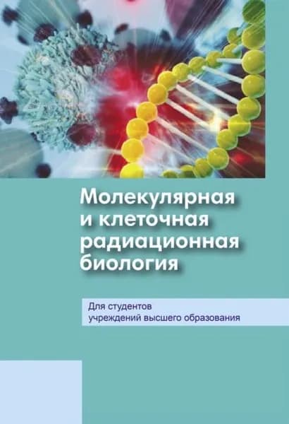 Молекулярная и клеточная радиационная биология | Электронная книга