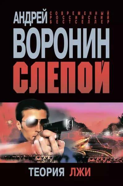 Слепой. Теория лжи | Воронин Андрей Николаевич | Электронная книга