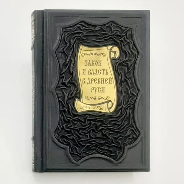 Закон и власть в Древней Руси Подарочная книга в кожаном переплете | Дьяконов М. А.