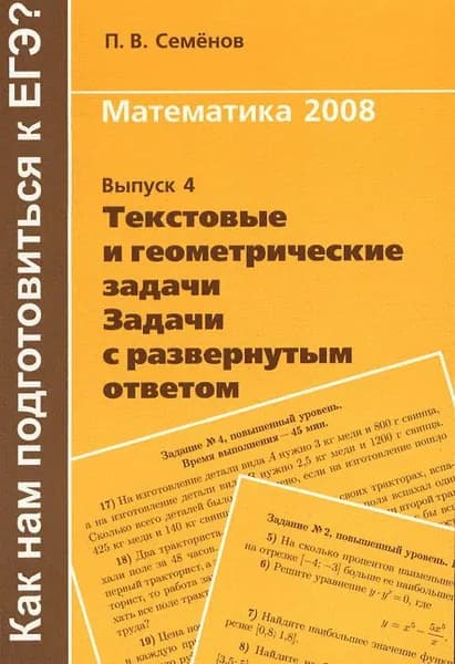 Как нам подготовиться к ЕГЭ. Вып.4